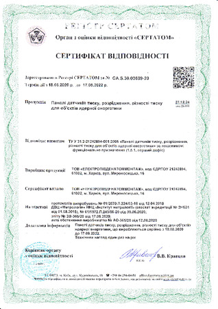 Сертифікат відповідності № CA.S.30.03689-20 на панелі датчиків