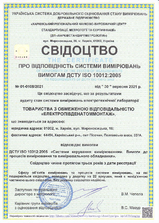 Certificate of compliance of the measurement system with the requirements of the DSTU ISO 10012: 2005 No. 01-0108/2021 of 30.09.2021